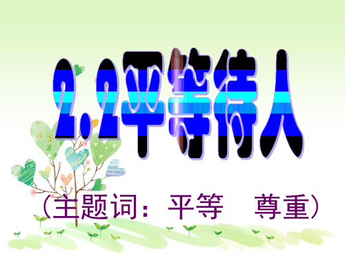 粤教版初二上册政治2.2平等待人PPT课件(7)