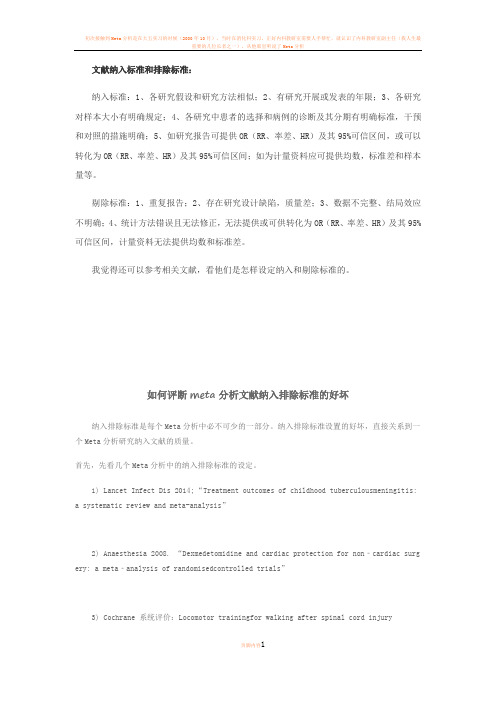 Meta排除和纳入标准