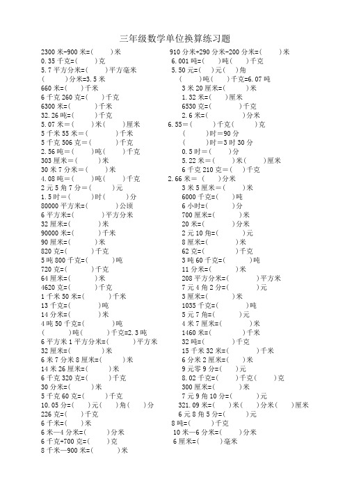 【数学】小学三年级数学下册各类单位换算练习题大全