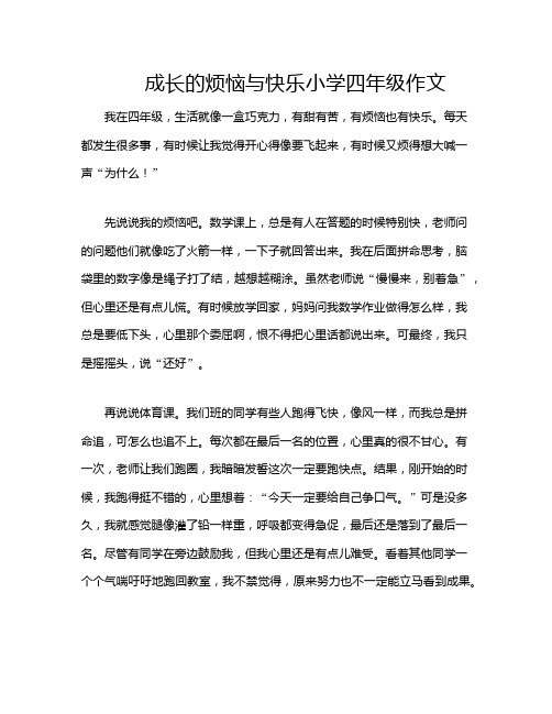 成长的烦恼与快乐小学四年级作文