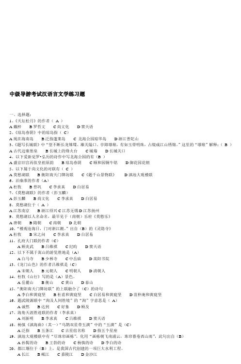 中级导游考试汉语言文学练习题