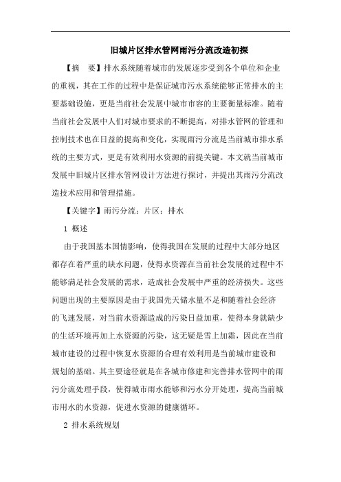 旧城片区排水管网雨污分流改造初探