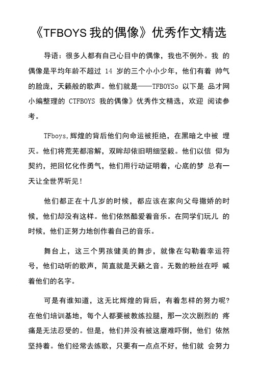 《TFBOYS我的偶像》优秀作文精选.doc