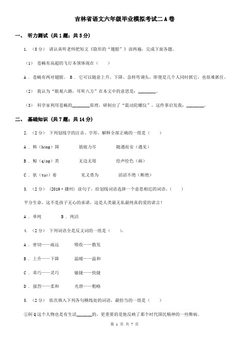 吉林省语文六年级毕业模拟考试二A卷