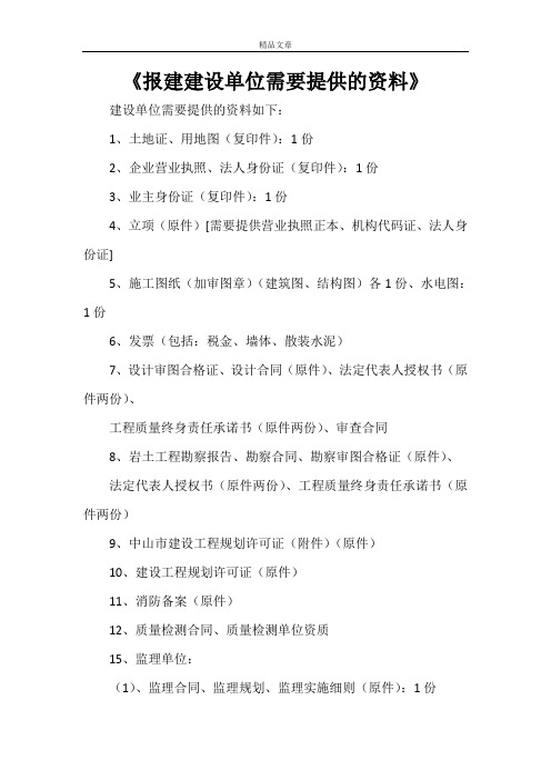 《报建建设单位需要提供的资料》