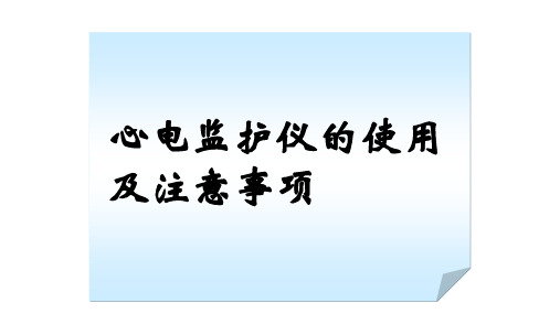 心电监护仪的使用及注意事项