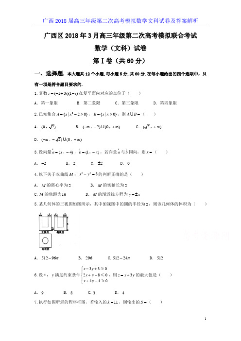 广西2018届高三年级第二次高考模拟数学文科试卷及答案解析