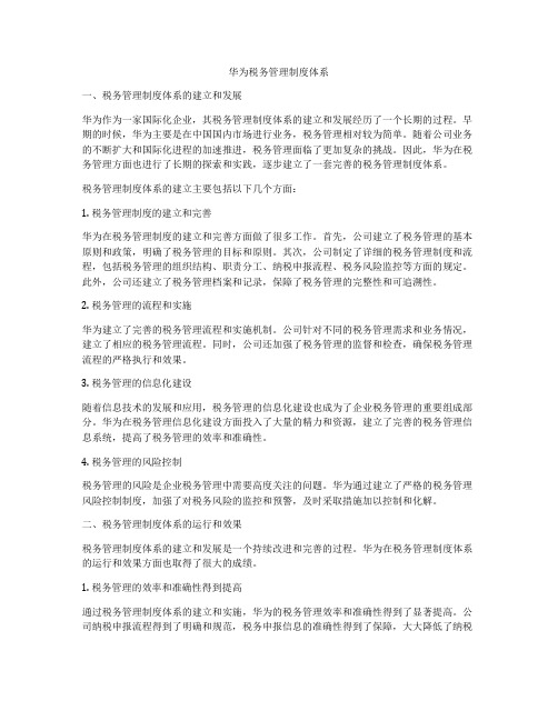 华为税务管理制度体系