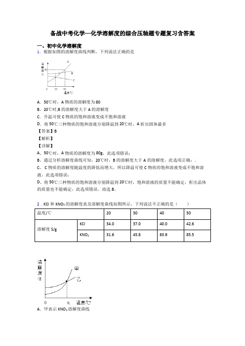 备战中考化学—化学溶解度的综合压轴题专题复习含答案