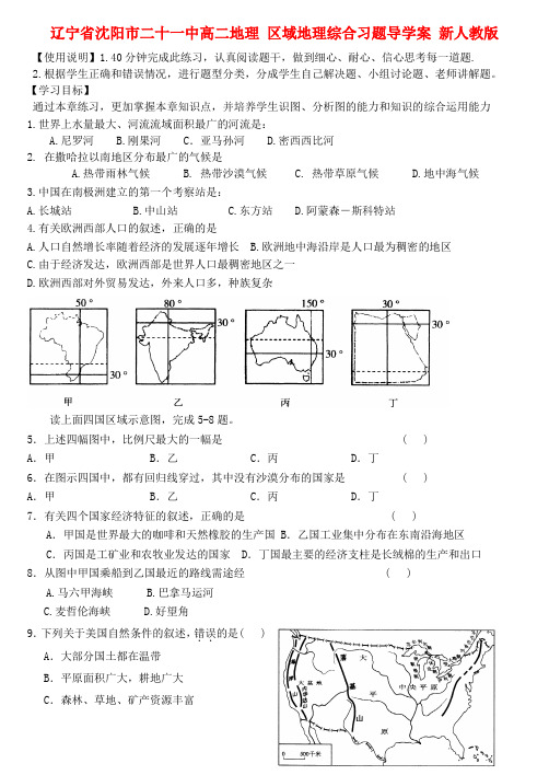 辽宁省沈阳市二十一中高二地理 区域地理综合习题导学案 新人教版