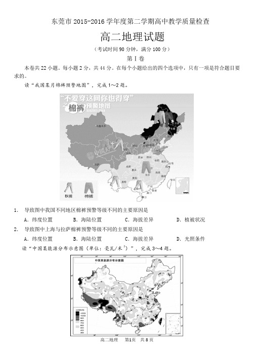 东莞市2015-2016学年度第二学期教学质量检查高二地理试卷(WORD打印版)