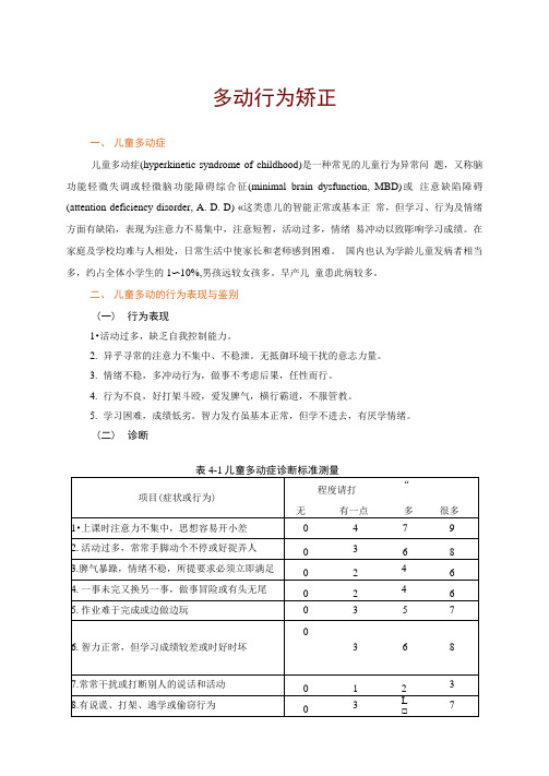 残疾儿童行为矫正：多动行为矫正
