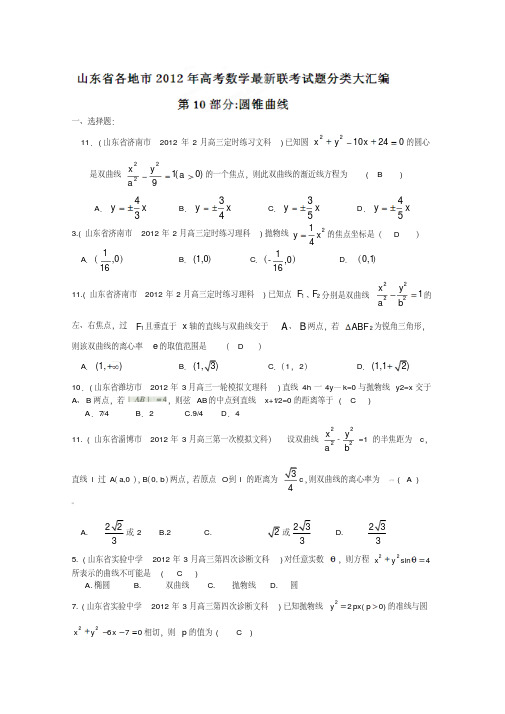 山东省各地市2012年高考数学最新联考试题分类大汇编(10)圆锥曲线