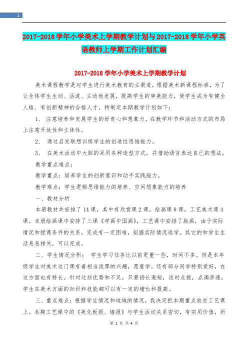 2017-2018学年小学美术上学期教学计划与2017-2018学年小学英语教师上学期工作计划汇编