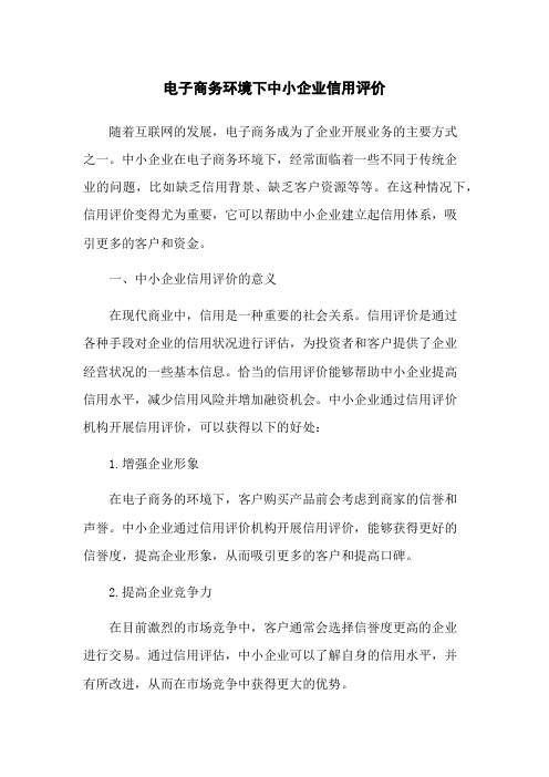 电子商务环境下中小企业信用评价