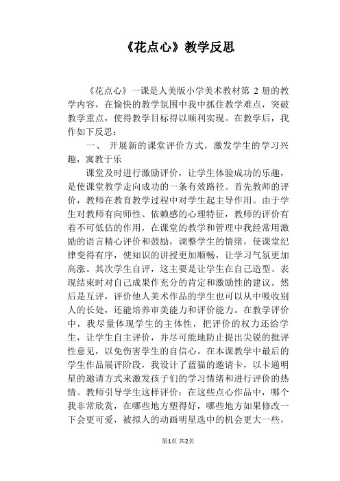 《花点心》教学反思