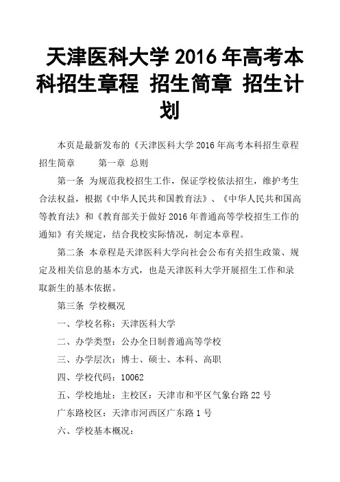 天津医科大学2016年高考本科招生章程招生简章招生计划