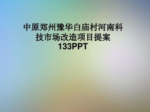 中原郑州豫华白庙村河南科技市场改造项目提案133PPT