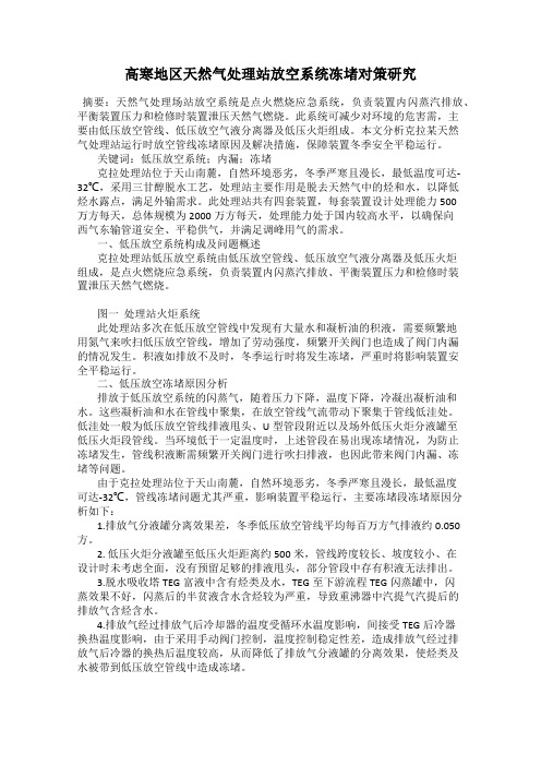 高寒地区天然气处理站放空系统冻堵对策研究
