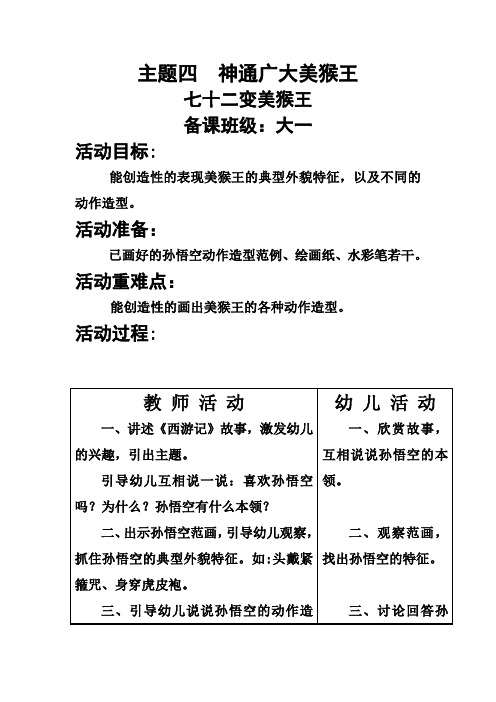 幼儿园中班上学期教案主题四  七十二变美猴王