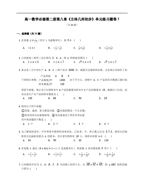 人教A版高一数学必修第二册第八章《立体几何初步》单元练习题卷含答案解析 (64)
