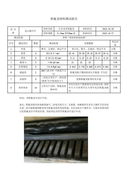 铁氟龙材料测试报告