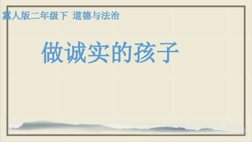 二年级下册课件(荐)做诚实的孩子冀教版[8]