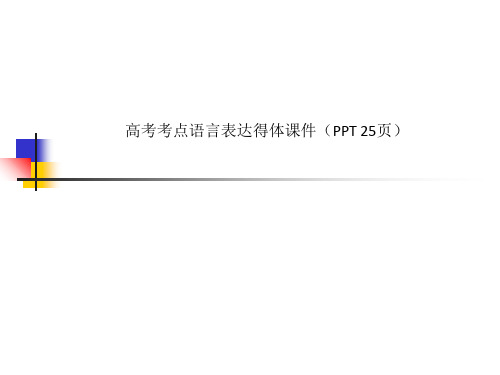 高考考点语言表达得体课件(PPT 25页)