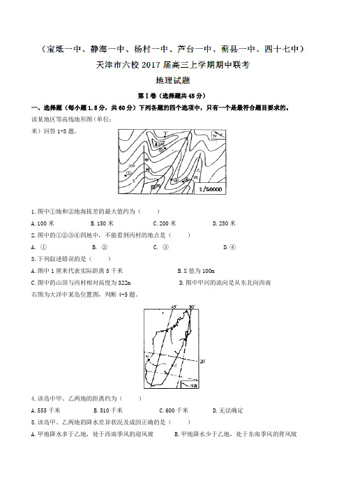 【全国校级联考】天津市六校(宝坻一中、静海一中、杨村一中、芦台一中、蓟县一中、四十七中)2017