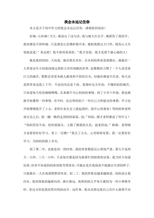 我会永远记住你_初中作文