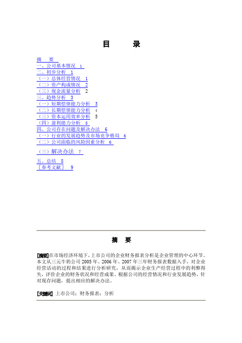 论文-三元牛奶公司财务报表分析-财务报表分析