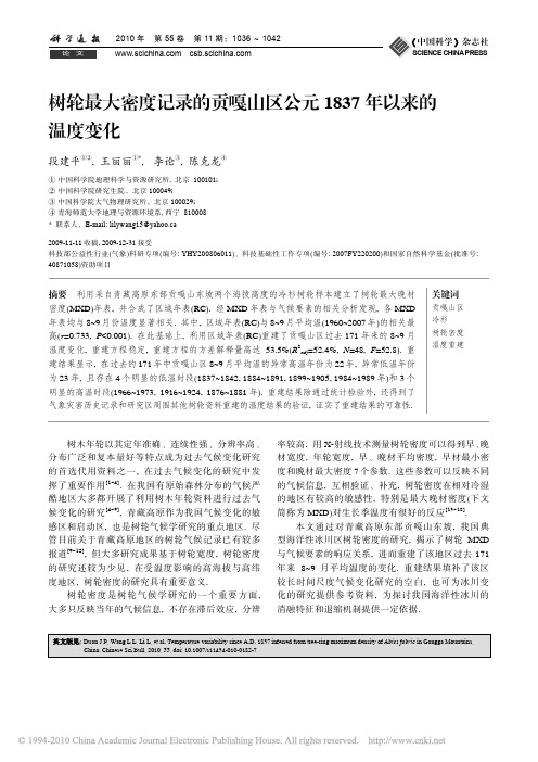 树轮最大密度记录的贡嘎山区公元 1837 年以来的 温度变化