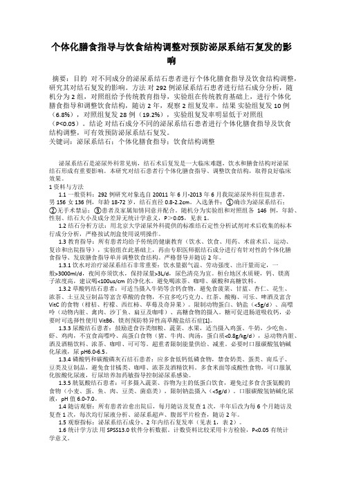 个体化膳食指导与饮食结构调整对预防泌尿系结石复发的影响