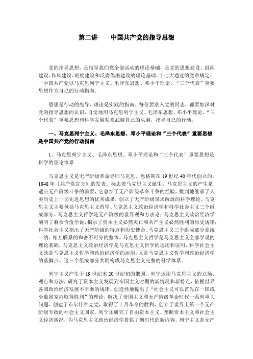 第二讲中国共产党的指导思想