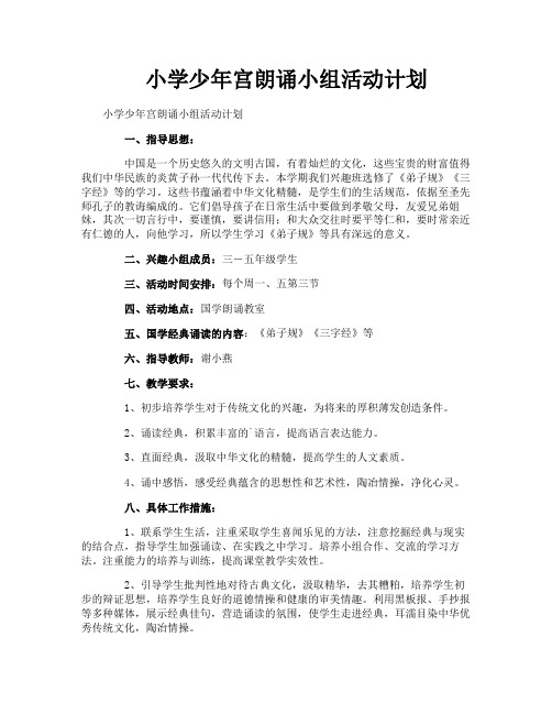 小学少年宫朗诵小组活动计划