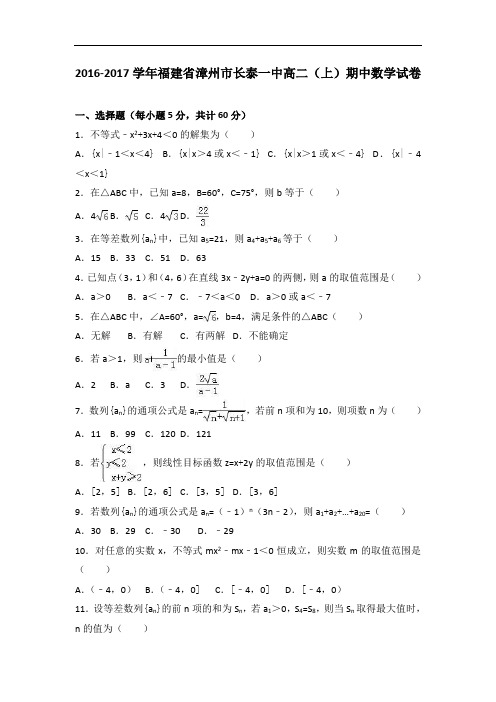 福建省漳州市长泰一中2016-2017学年高二上学期期中数学试卷 Word版含解析