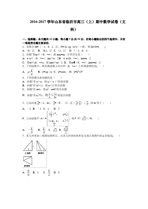 山东省临沂市2017届高三上学期期中考试数学文试卷 含解析