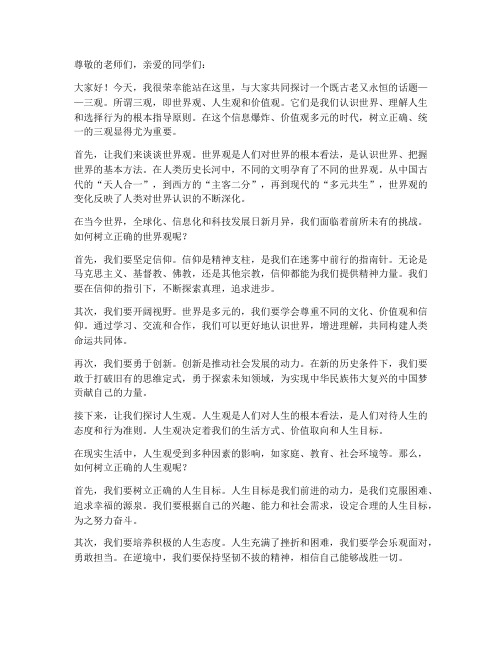 关于三观的大学演讲稿