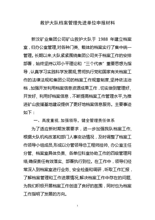 档案管理先进单位申报【范本模板】