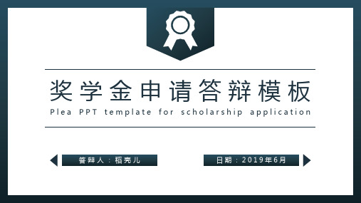 最新奖学金申请答辩模板ppt模板课件