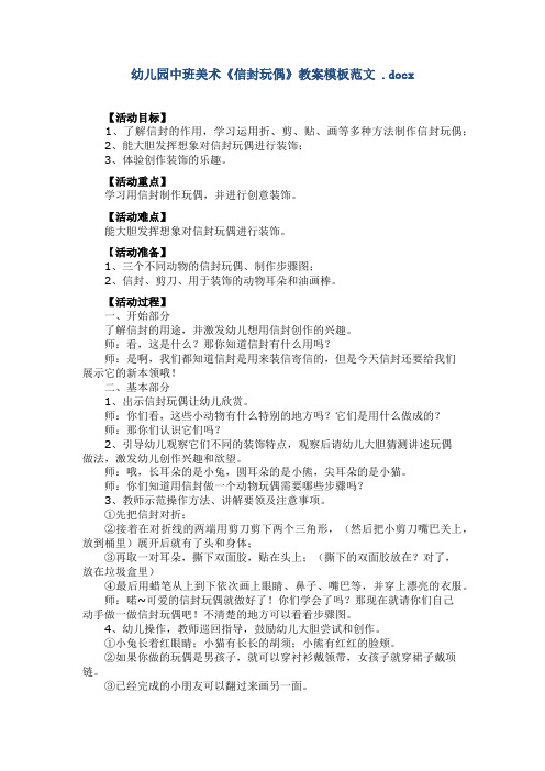 幼儿园中班美术《信封玩偶》教案模板范文