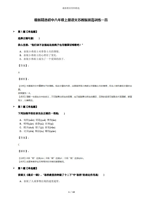 最新精选初中八年级上册语文苏教版拔高训练一百