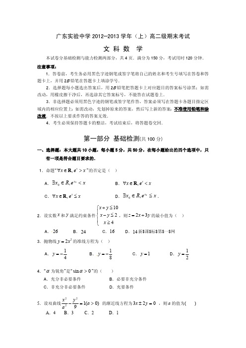广东省实验中学2013高二上(文科)数学期末试卷及答案
