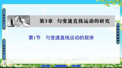 鲁科版物理必修1课件：第3章 第1节 匀变速直线运动的规律