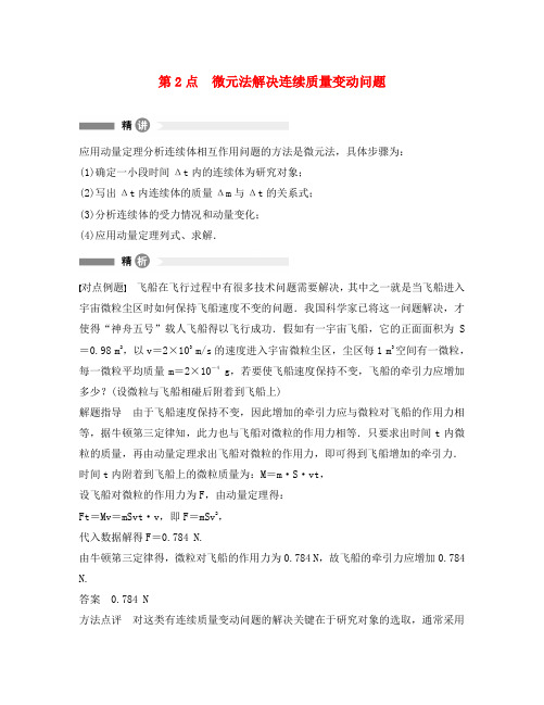 高中物理 模块要点回眸 第2点 微元法解决连续质量变动问题素材 新人教版选修3-5