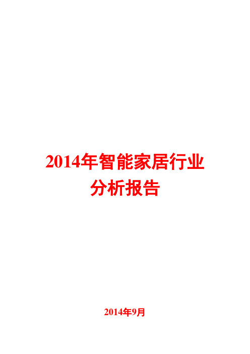 2014年智能家居行业分析报告