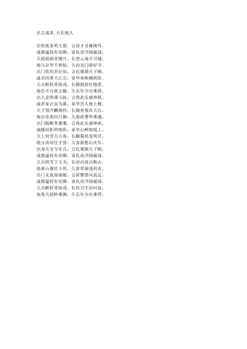 出言成章,天长地久-藏头诗