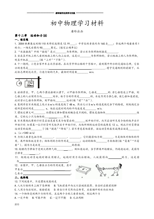 人教版九年级物理第十二章运动和力(A).docx