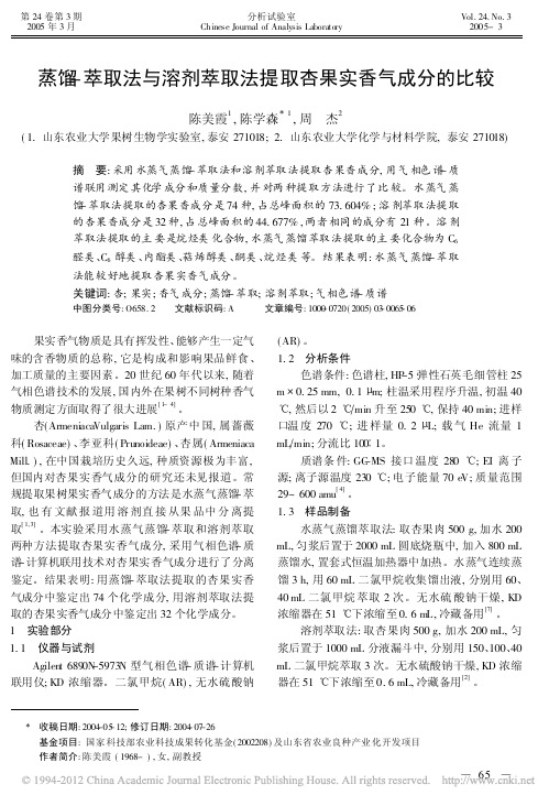 蒸馏_萃取法与溶剂萃取法提取杏果实香气成分的比较_陈美霞