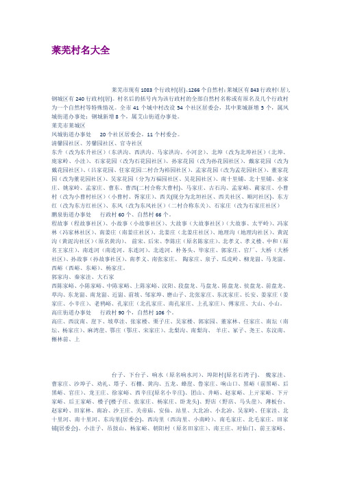 莱芜村名大全